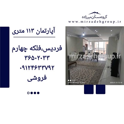 اپارتمان 113 متری فردیس